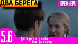 Два берега 5, 6 серия