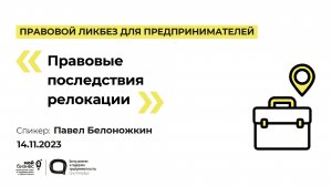 Семинар «Правовые последствия релокации»