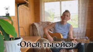 Казачья народная песня "Ойся, ты ойся " под гитару (Степан Корольков)