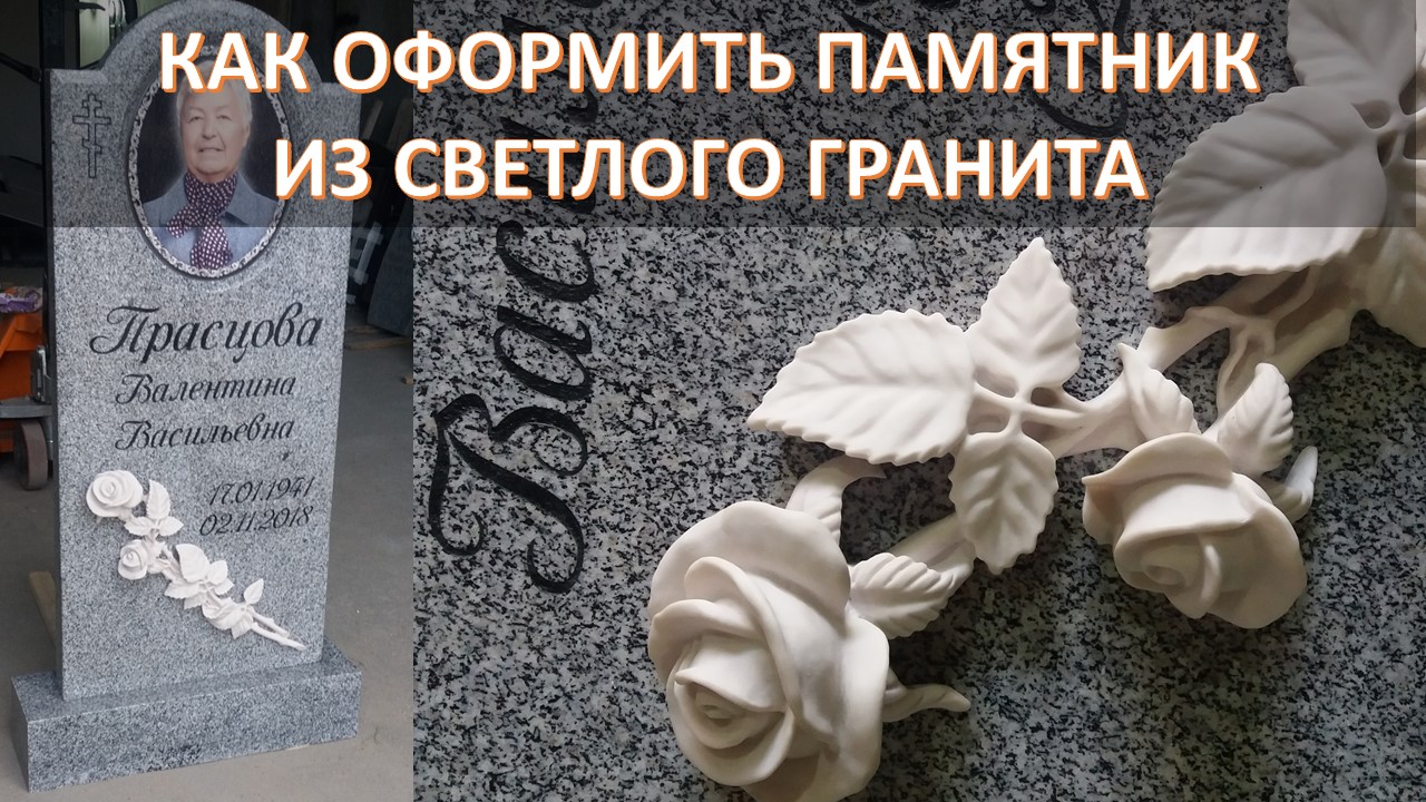 Как можно оформить памятник из светлого гранита с 20% скидкой от Мастерской Сергия.