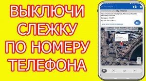 Выключи слежку по номеру телефона