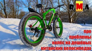 проблема колёс на дешёвых китайских фэтбаках