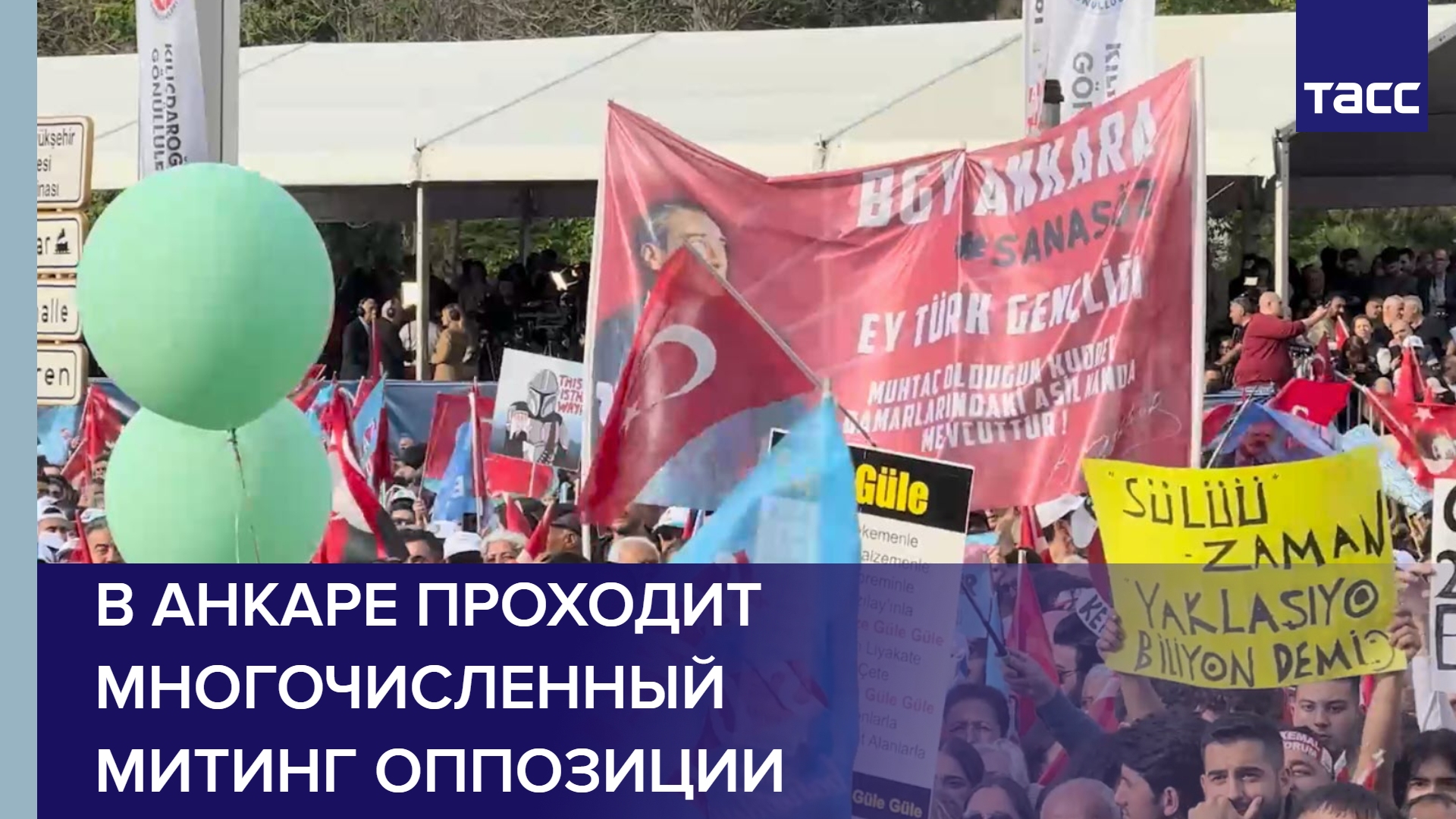В Анкаре проходит многочисленный митинг оппозиции #shorts