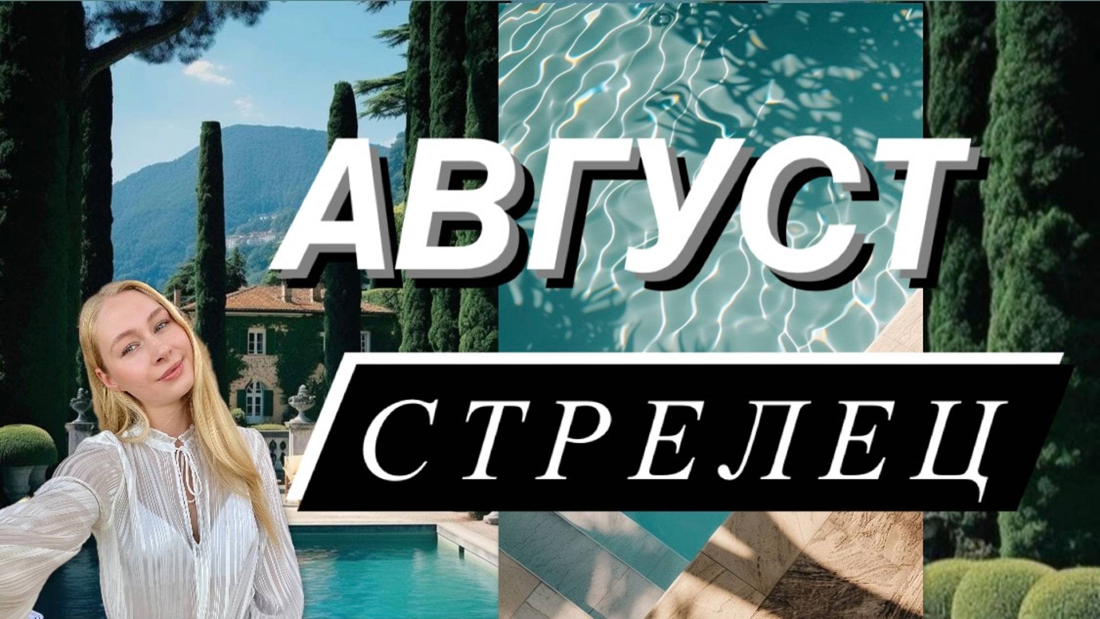 СТРЕЛЕЦ - Гороскоп на АВГУСТ 2024