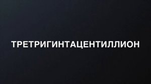 Самые большие числа в мире (ФИНАЛ)
