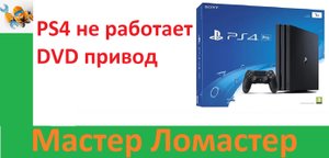 PS4 не работает DVD привод