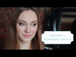 Макияж со скотчем в золотистых тонах [Шпильки | Женский журнал]