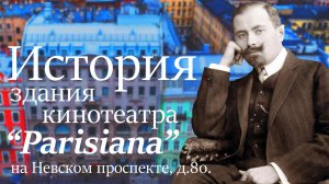 История здания кинотеатра "Parisiana" на Невском проспекте, 80.