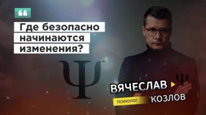 Где безопасно начинаются изменения?
#психологвячеславкозлов