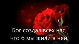 "Бог создал всех нас для любви Своей" - (исп. Ольга Вельгус).