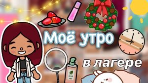 Моё утро в лагере ☀️?? _ Toca Life World _ тока бока _ toca boca _ Secret Toca