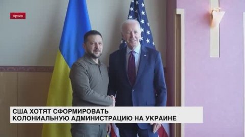 США хотят сформировать колониальную администрацию на Украине