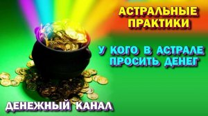 Выход в Астрал. У кого в Астрале просить денег? Астральная реальность