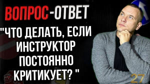 Что делать, если инструктор постоянно критикует?