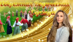 Обережная ведическая одежда