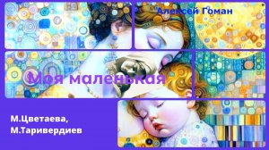 музыка стихи Моя маленькая  Гоман Цветаева