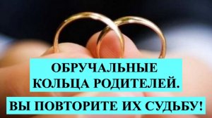 ОБРУЧАЛЬНЫЕ КОЛЬЦА РОДИТЕЛЕЙ, МОЖНО ЛИ ИСПОЛЬЗОВАТЬ МОЛОДОЙ ПАРЕ? ФАКТИЧЕСКИ ПОВТОРИТЕ ИХ СУДЬБУ...