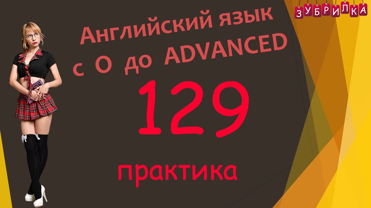 129. Английский язык с 0 до уровня Advanced. #английский #английскийязык #уроки #курс