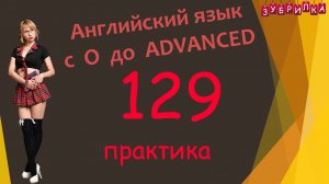 129. Английский язык с 0 до уровня Advanced. #английский #английскийязык #уроки #курс