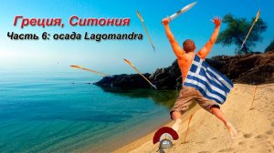 Пляж Лагомандра Ситония. Греция. Халкидики. (Lagomandra) Координаты 40.134739, 23.747797