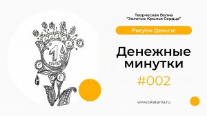 Денежные минутки #002 (okatama.ru)
