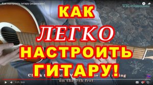 Настройка шестиструнной акустической гитары на слух видео урок.mp4