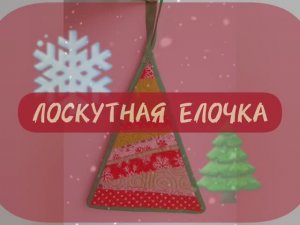 ЛОСКУТНАЯ ЕЛОЧКА