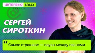Интервью с Сергеем СИРОТКИНЫМ / SIROTKIN // SRSLY