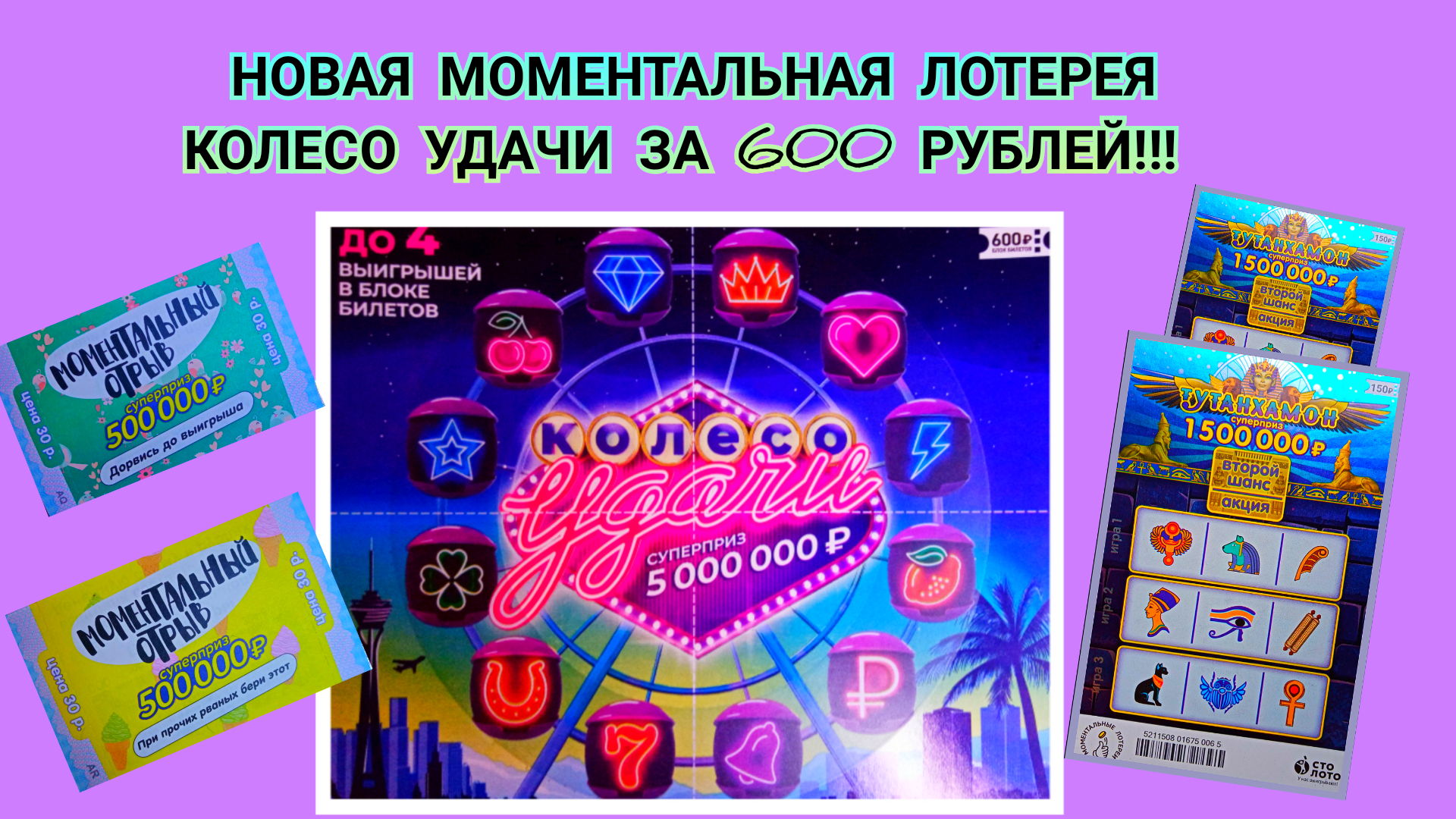 НОВАЯ МОМЕНТАЛЬНАЯ ЛОТЕРЕЯ КОЛЕСО УДАЧИ ЗА 600 РУБЛЕЙ!!! И СНОВА ТУТАНХАМОН ЗА 150 РУБЛЕЙ НЕ ПОДВЁЛ!