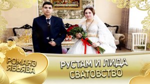 Рустам и Лида! _Одэл о Руслан о Гопа кай о Грузин о Канученко_. Сватовство.