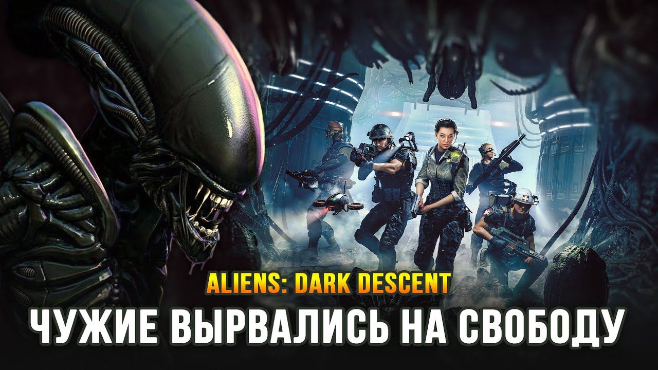 НОВАЯ ЗАХВАТЫВАЮЩАЯ СТРАТЕГИЯ ПРО ЧУЖИХ! - Aliens: Dark Descent смотреть онлайн