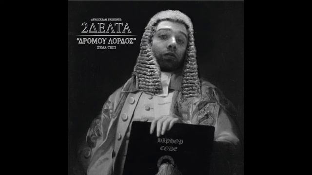 2. 2ΔΕΛΤΑ - Δεν με κάψαν смотреть онлайн