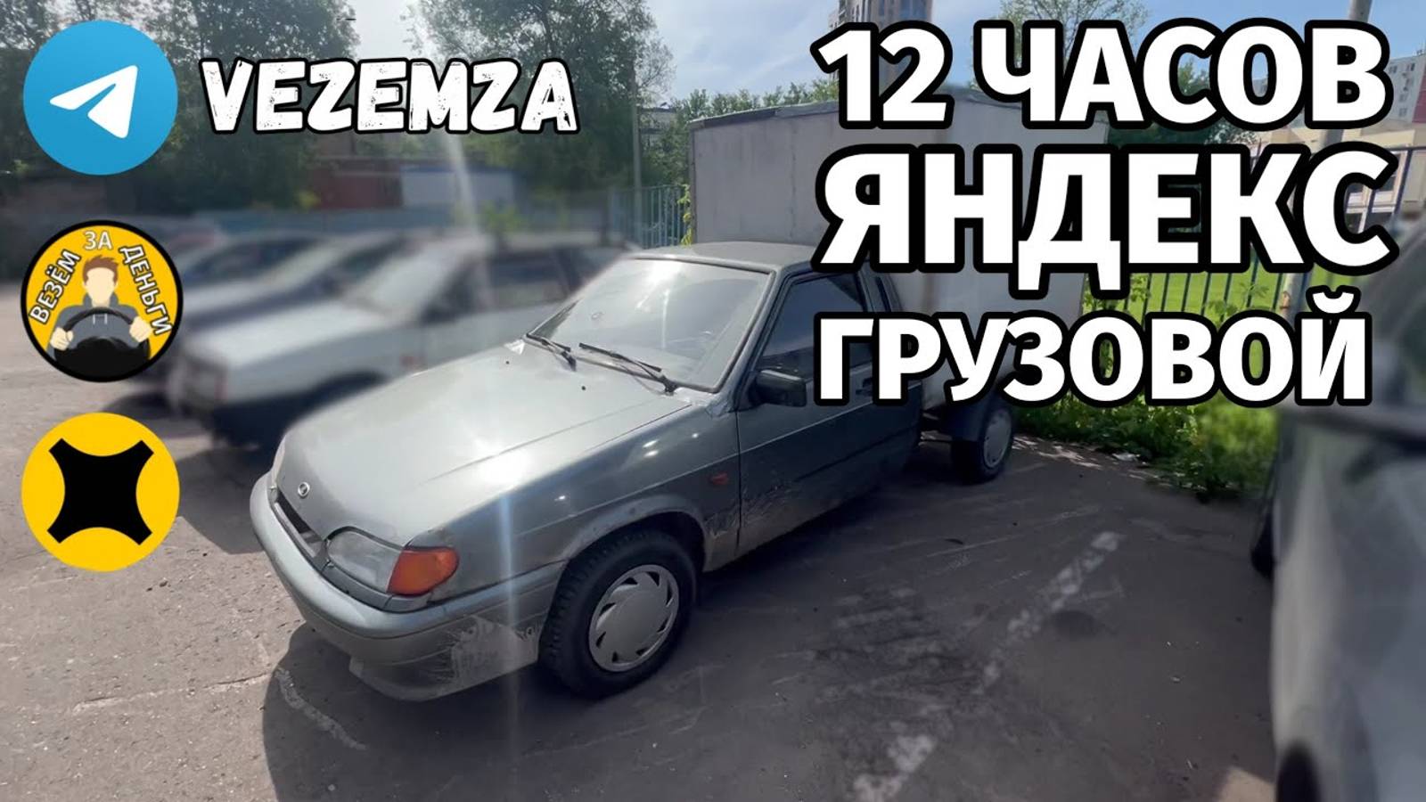 СМЕНА 12 ЧАСОВ | КАТАЮСЬ ПО ЦЕНТРУ | ЯНДЕКС ГРУЗОВОЙ | ВИС2347 смотреть онлайн