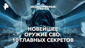 Новейшее оружие СВО: 10 главных секретов — Засекреченные списки (06.07.2024)