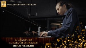 Д. Скарлатти - Соната си минор, К.87 / Иван Чепкин (фортепиано)