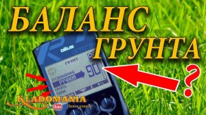 XP DEUS БАЛАНС ГРУНТА . Правильный баланс грунта самых глубоких сигналов. Тест XP DEUS. Кладомания