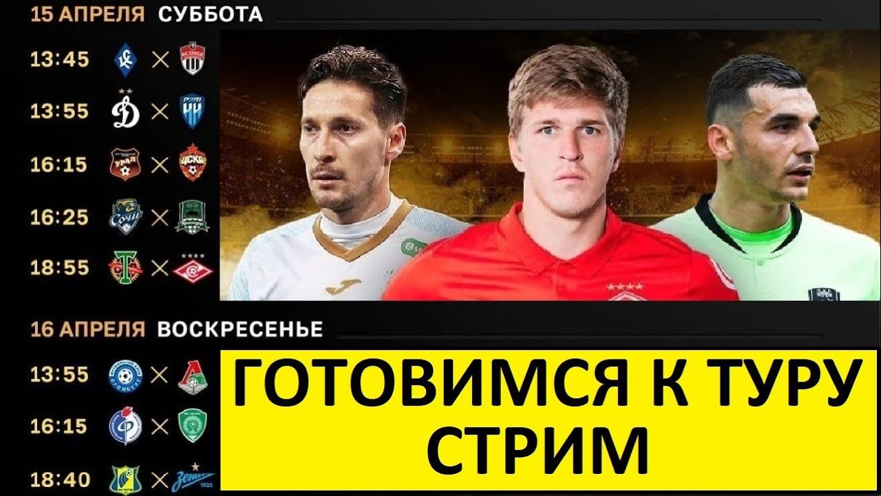 Стрим! Зенит - Ростов, Торпедо - Спартак! Готовимся к туру!