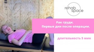 Рак груди. Первые дни после операции.