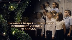 Новогодняя. Дискотека Авария.