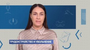 ЭТК: трудоустройство и увольнение