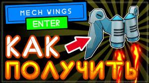 Как бесплатно получить крылья Mech Wings в Roblox, для IOS на андроиде или ПК.