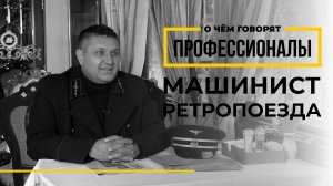 О чем говорят профессионалы | Машинист ретропоезда