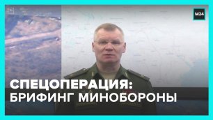 В Минобороны рассказали о ходе спецоперации на Украине – Москва 24