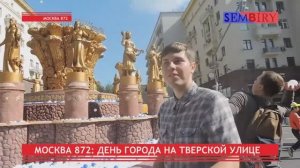 МОСКВА 872. ДЕНЬ ГОРОДА: МАКЕТЫ ВДНХ НА ТВЕРСКОЙ. ЭКСКЛЮЗИВ. ЕЖЕДНЕВНО. Выпуск от 08.09.2019