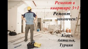 Ремонт: Финал ремонта в квартире 3+1 в Кепезе, Анталия, Турция.