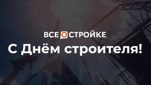 Поздравляем с Днем строителя!