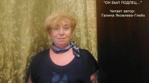 "ОН БЫЛ ПОДЛЕЦ..."  Читает автор:  Галина Яковлева-Глейх