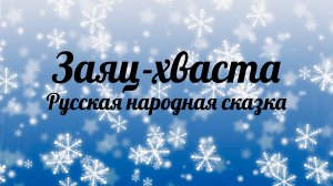 Заяц-хваста