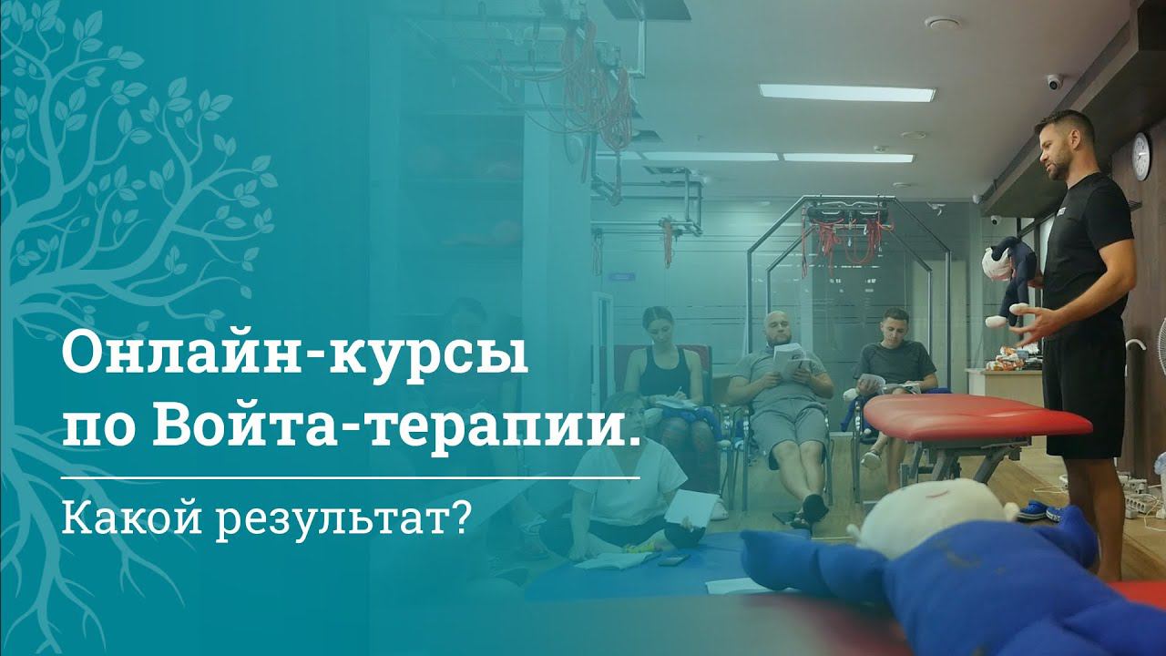 Войта-терапия и вебинары для врачей. Отзывы курсантов МАМР | Войта терапия | МАМР