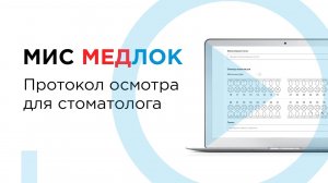 Протокол осмотра для стоматолога в МИС Медлок